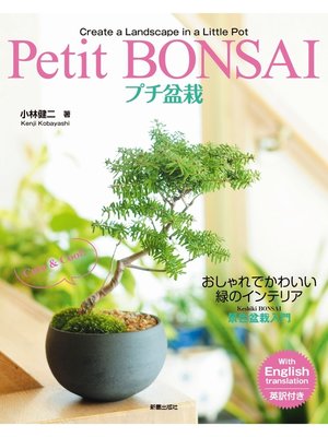 cover image of プチ盆栽 おしゃれでかわいい緑のインテリア